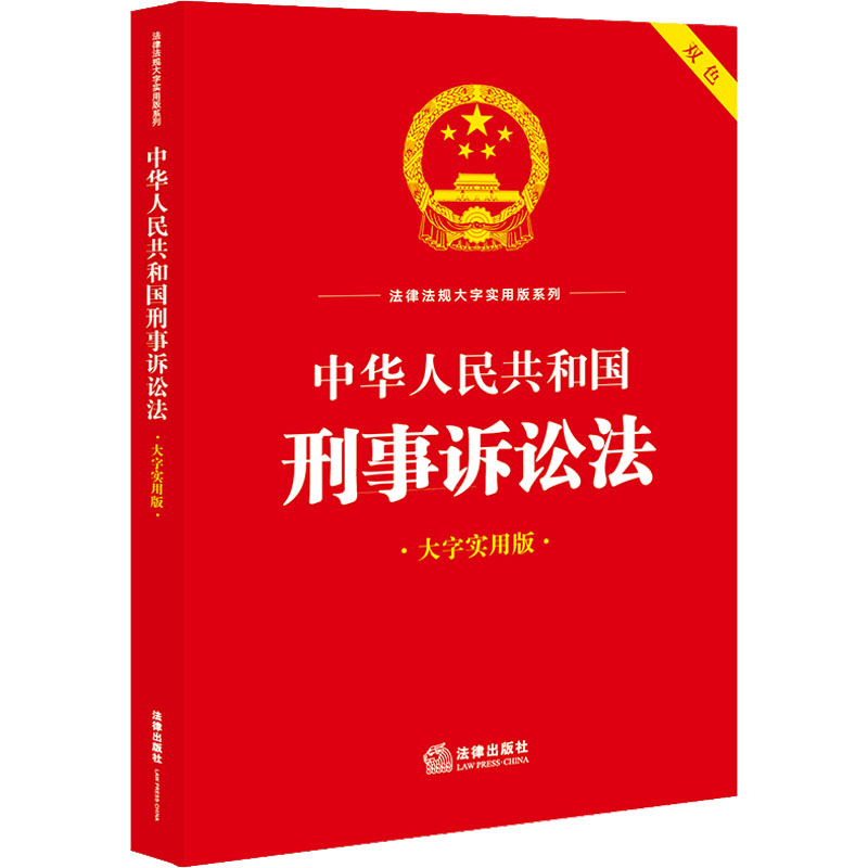 [M]中华人民共和国刑事诉讼法 大字实用版-9787519778583高清大图