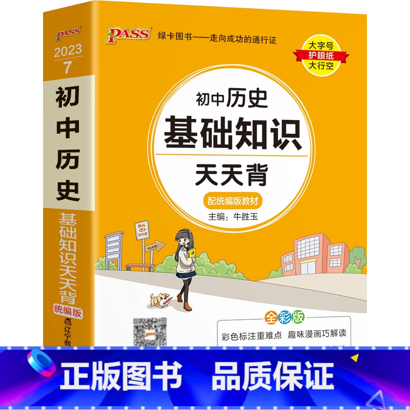 历史 初中通用 【正版】2023版初中天天背历史基础知识手册口袋书初一二三七八九年级中考小册子掌中宝知识点考点大全复习资