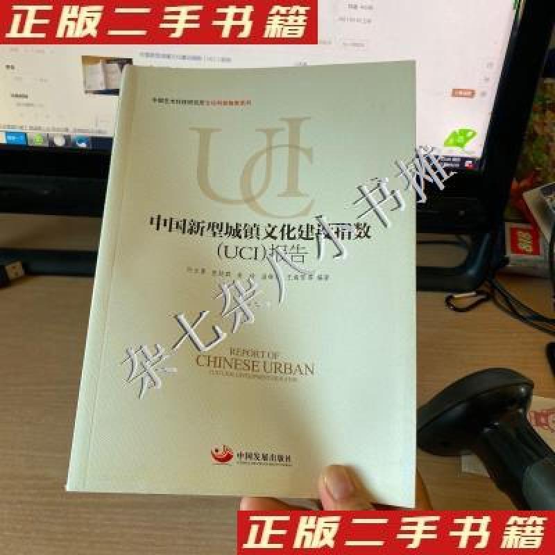 正版新书】中国新型城镇文化建设指数(UCI)报告许立勇、张延群