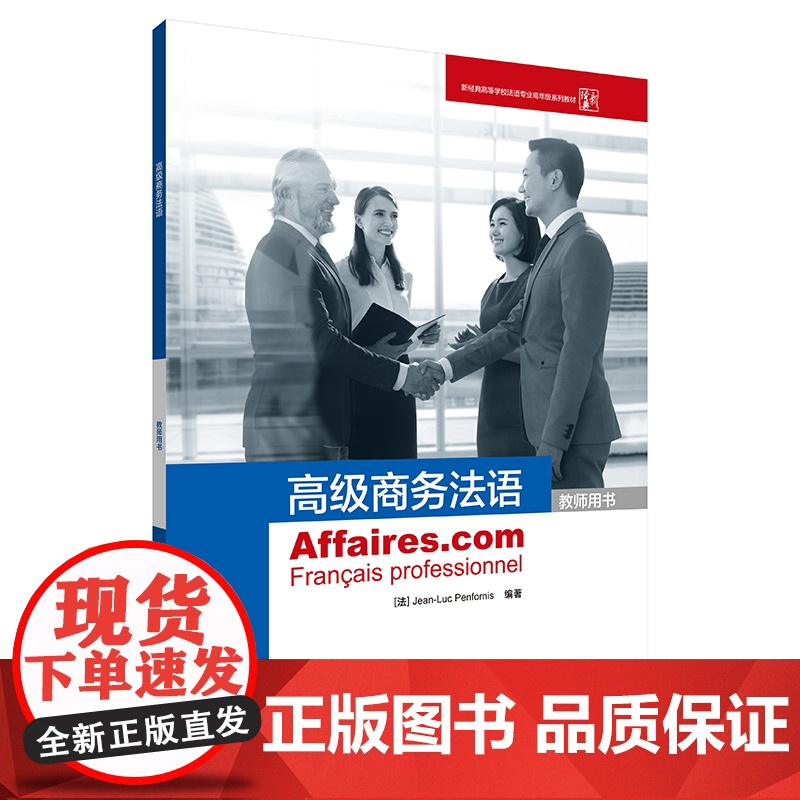 【店】商务法语(教师用书)