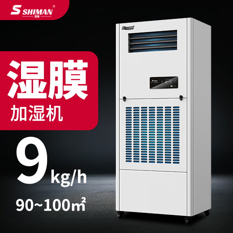 湿曼SHIMAN 湿膜工业加湿器工厂仓库电子车间机房实验室加湿器无雾加湿机 SM-09M