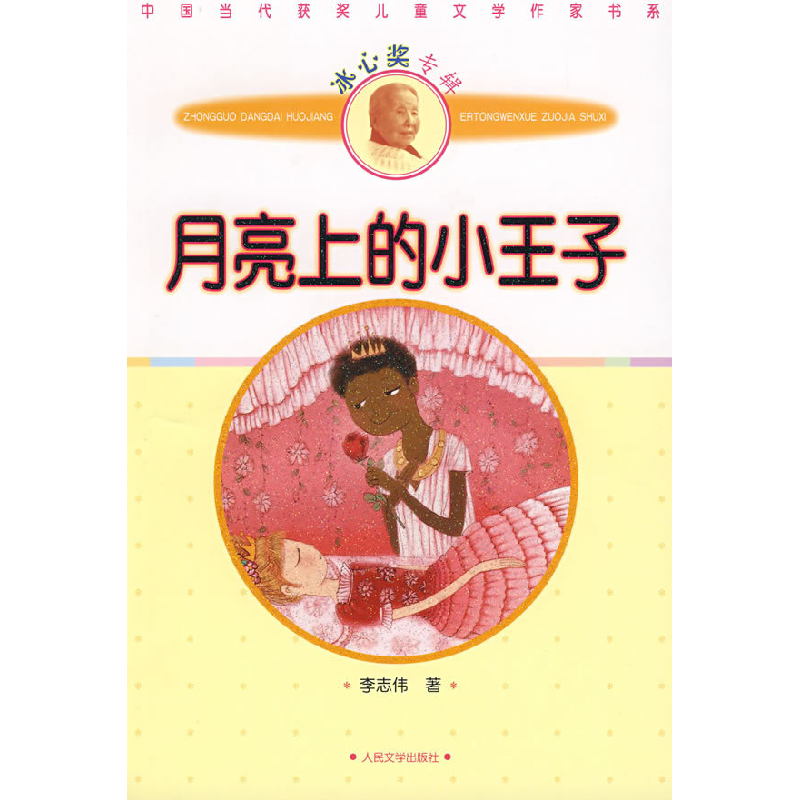 正版新书】月亮上的小王子李志伟9787020072248