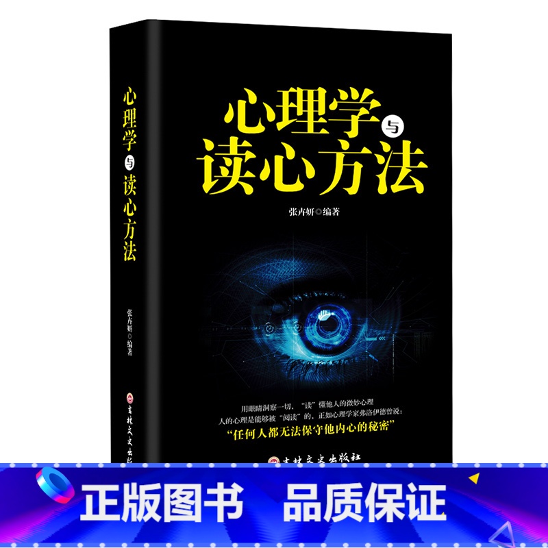 【正版】心理学与读心方法原著 心理学与读心术读懂他人微心理用眼睛洞察一切 职场生活商场读心术 人际交往心理学书籍
