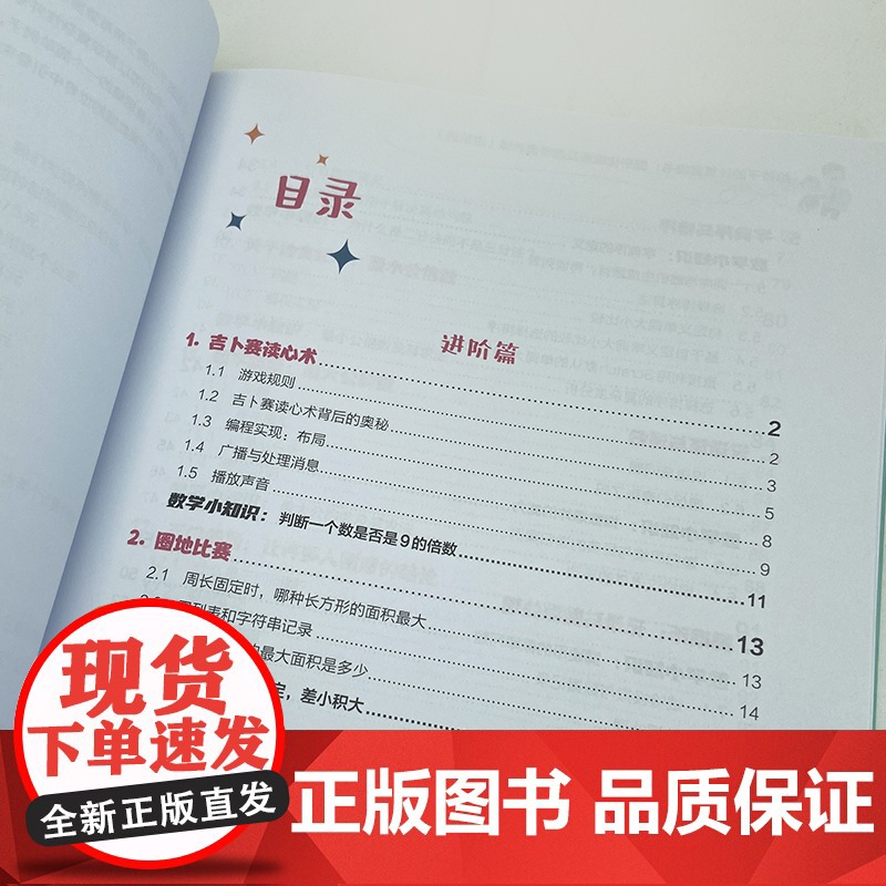 [出版社店]给孩子的计算思维书 图形化编程及数学素养课 进阶篇 chatGPT底层逻辑训练 算法逻辑 昍爸 编程入门sc高清大图
