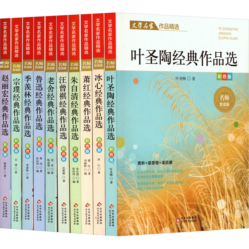 【M】文学名家作品精选 彩色版 名师赏读版(全10册)-9787570435937