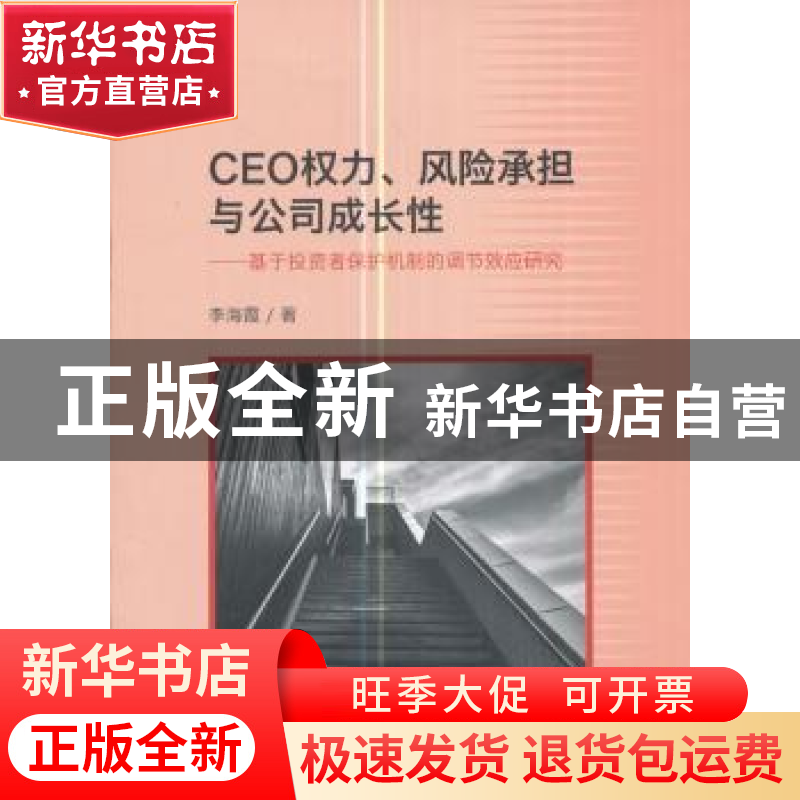 正版 CEO权力、风险承担与公司成长性:基于投资者保护机制的调节高清大图