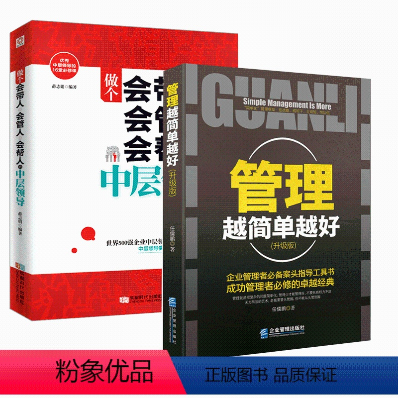 [正版]做一个会管人会带人会管人会帮人的中层领导+管理越简单越好 人力资源带团队团队企业团队酒店人力资源管理类书籍畅