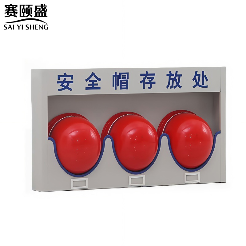 赛颐盛安全帽收纳架高清大图