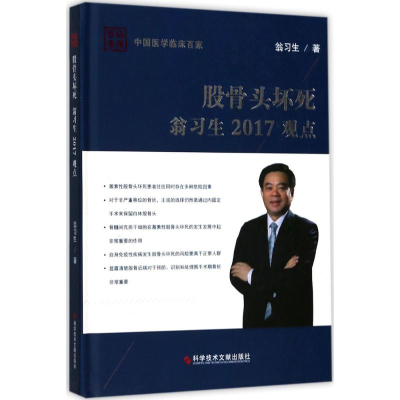 醉染图书股骨头坏死翁习生2017观点9787518928859