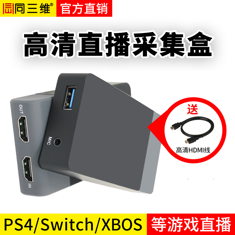 同三维T5015视频采集卡hdmi高清ps4 switch游戏直播图像录制盒电商培训网络教育USB外置采集器