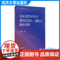 openBIM与AI：建筑标准化、智能化融合创新（数·智空间设计丛书）任国乾 同济大学出版社