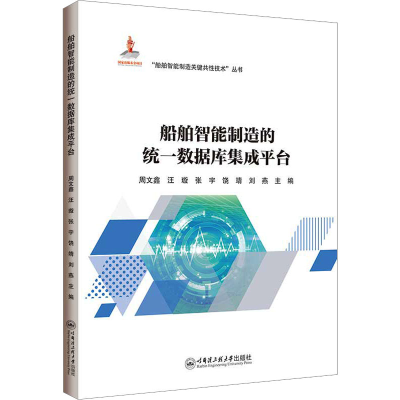 [M]船舶智能制造的统一数据库集成平台-9787566140302
