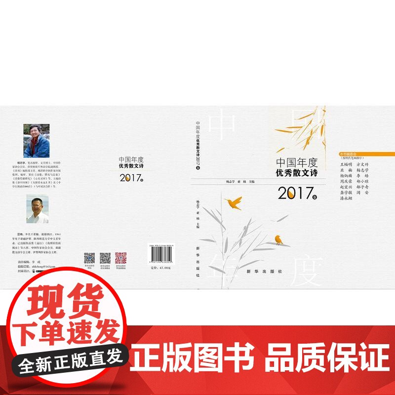 中国年度优秀散文诗 2017卷 杨志学 亚楠 主编 新华出版社 正版书籍高清大图