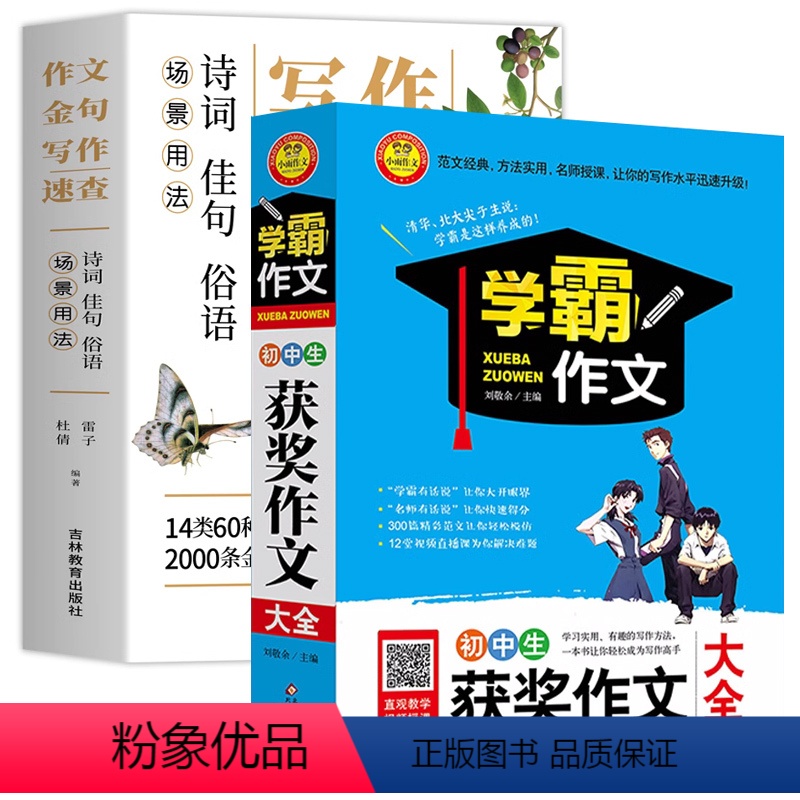 [2本]作文金句+获奖作文大全 初中通用 [正版]场景用法作文金句写作速查诗词佳句俗语初中高中高考满分作文素材语文中考摘高清大图
