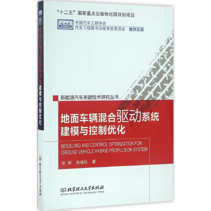【M】地面车辆混合驱动系统建模与控制优化-9787568205238