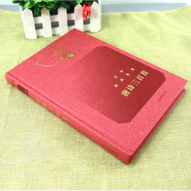 [正版]文学经典鉴赏唐诗三百首工具书中国古典小说诗词文学文学评论与鉴赏中国古诗词书籍古代古典诗词书籍古诗词赏析辞典国学高清大图