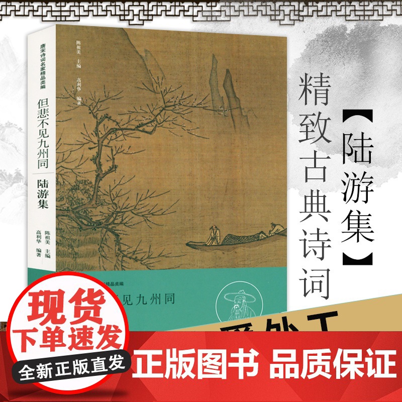 但悲不见九州同·陆游集 唐宋诗词名家精品类编 陆游诗词全集选古诗词大全集中国古诗词书籍