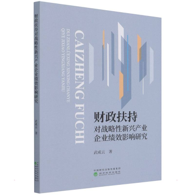 醉染图书财政扶持对战略新兴产业企业绩效影响研究9787521826906