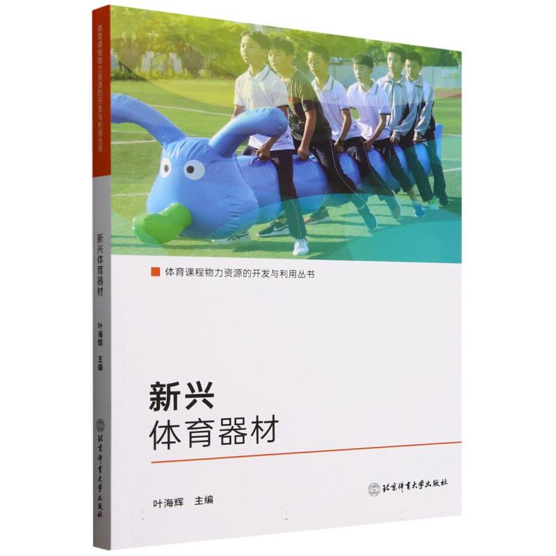 正版新书]新兴体育器材/体育课程物力资源的开发与利用丛书编者:高清大图