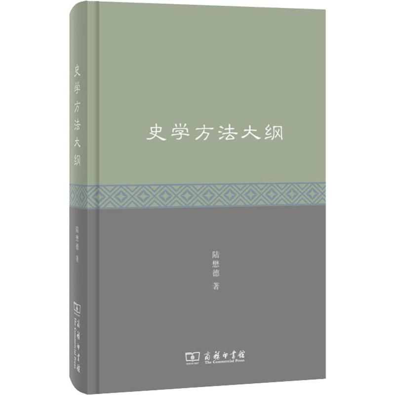 【M】史学方法大纲 陆懋德 著 -9787100175494