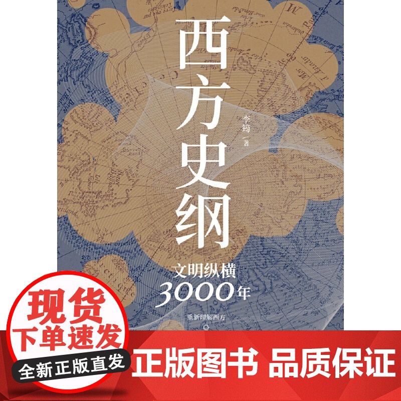 正版书籍 西方史纲文明纵横3000年 枢纽兄弟篇一本书读通西方文明演进历程外国历史世界通史 李筠博集天卷岳麓书社 正版书高清大图