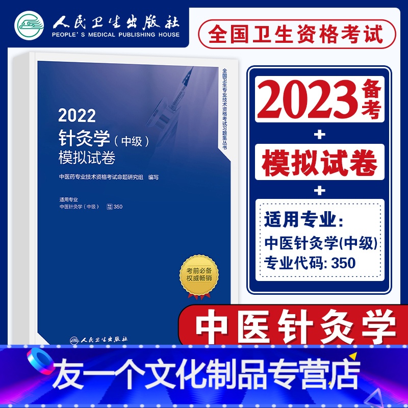 【友一个正版】版2022年针灸学中级模拟试卷2022全国卫生专业技术资格证考试教材配套全真预测中医针灸学题库试卷人民卫