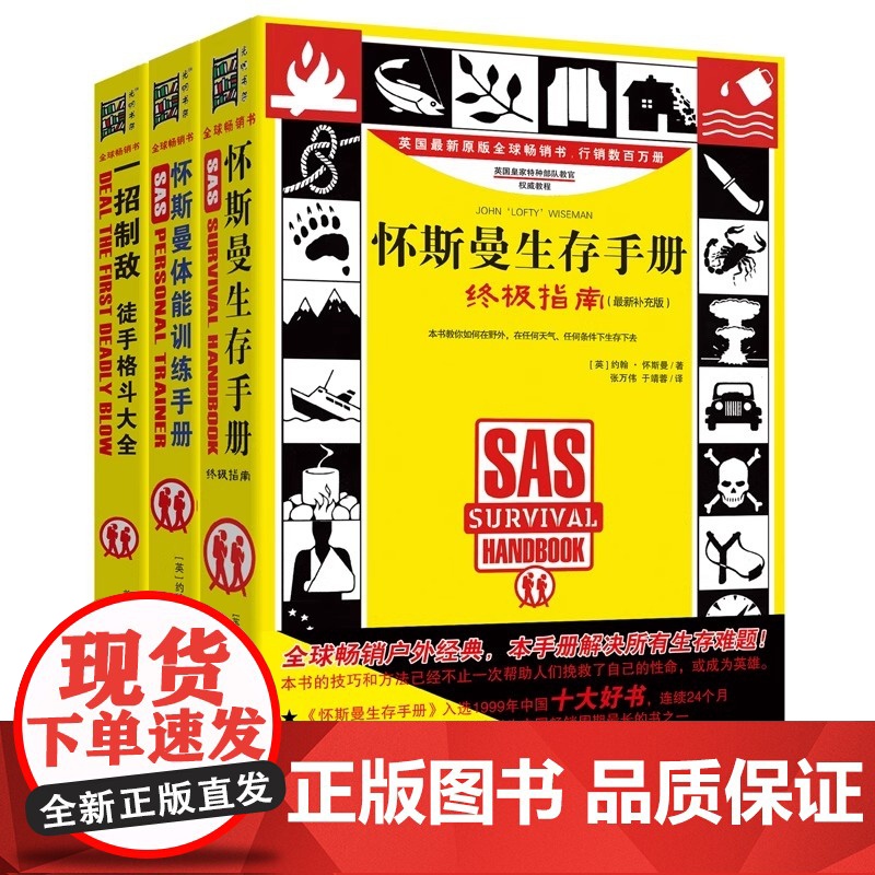 怀斯曼生存手册扩展升级版3本套装具有丰富的野外求生和强身健体经验的特种部队教官编写 介绍求生自救 自卫 自我保护的生存技
