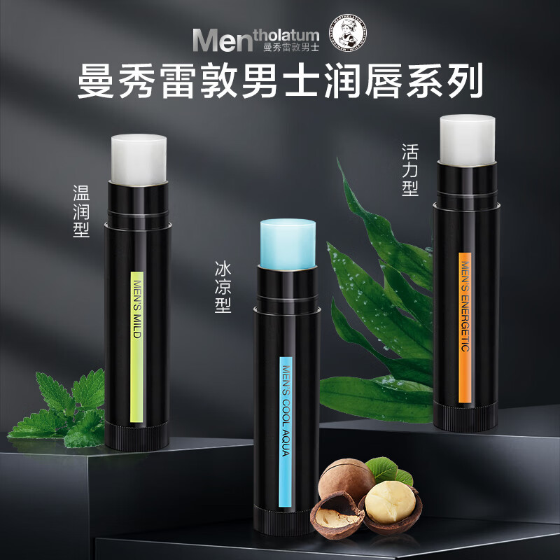 曼秀雷敦男士润唇膏-温润型