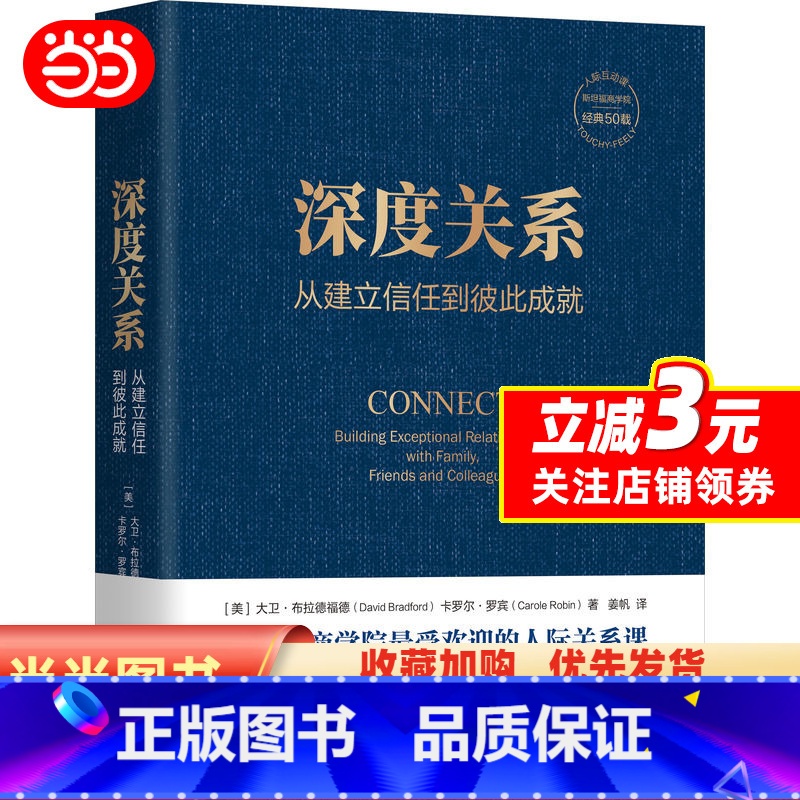 【正版】 深度关系 从建立信任到彼此成就 大卫布拉德福德 卡罗尔罗宾 斯坦福商学院人际关系课 人际互动 社会学书籍 机