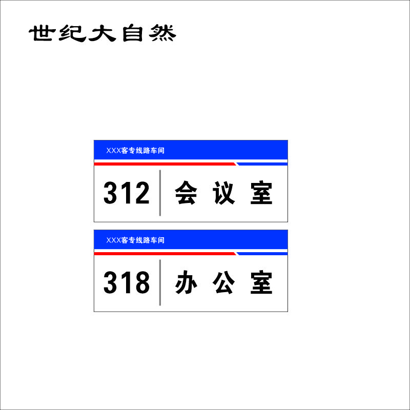 世纪大自然 铝合金门牌 32X13.5CM 块高清大图