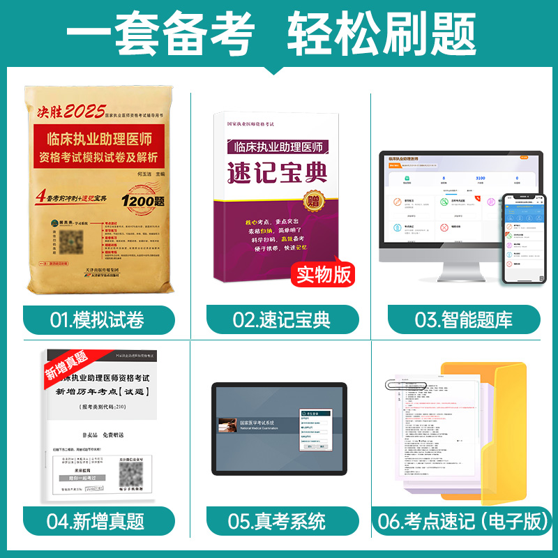 [正版]策未来2025年临床执业助理医师资格考试模拟试卷及解析 赠速记宝典 考前冲刺可搭配贺银成张博士大苗模拟用书军医高清大图