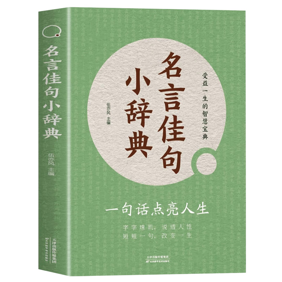 名言佳句小辞典 [正版]名言佳句小辞典古今中外名人名言好词好句经典语录励志格言警句国学书初高中写作素材小学三四五六年级课高清大图