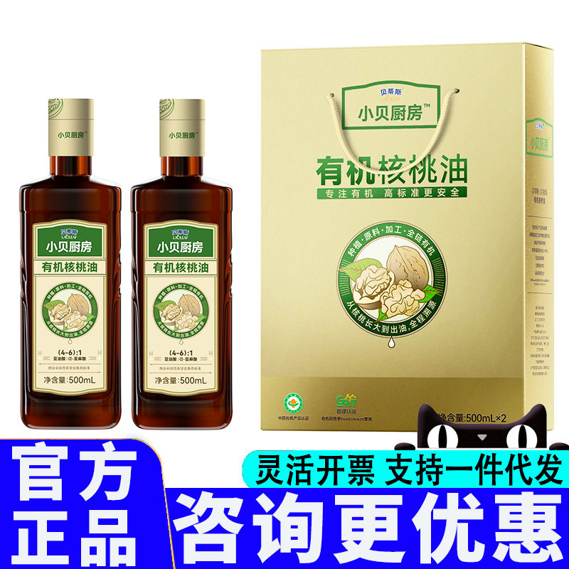 贝蒂斯小贝厨房有机核桃油500ML*2礼盒凉拌食用油中秋节福利团购