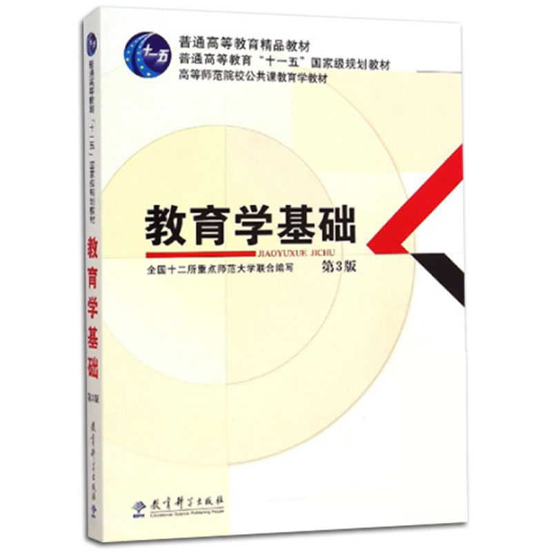 [正版]备考2023 教育学基础 第三版 第3版 全国十二所重点师范大学 教育科学出版社 311考研统考用书教育学专业高清大图