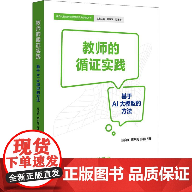 教师的循证实践 基于AI大模型的方法 教育数字化转型 面向大模型的未来教师实务手册丛书 华东师范大学出版社高清大图