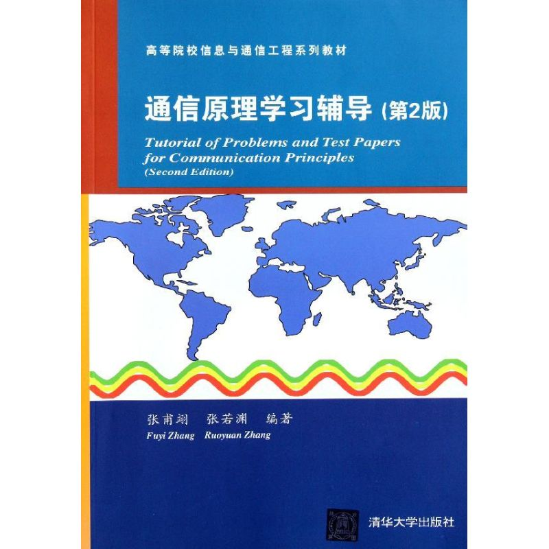 正版新书】通信原理学习辅导(第2版)张甫翊 张若渊9787302265405