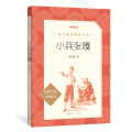 小兵张嘎（修订版，画家韩伍先生所绘共20余幅《语文》推荐阅读丛书 人民文学出版社）
