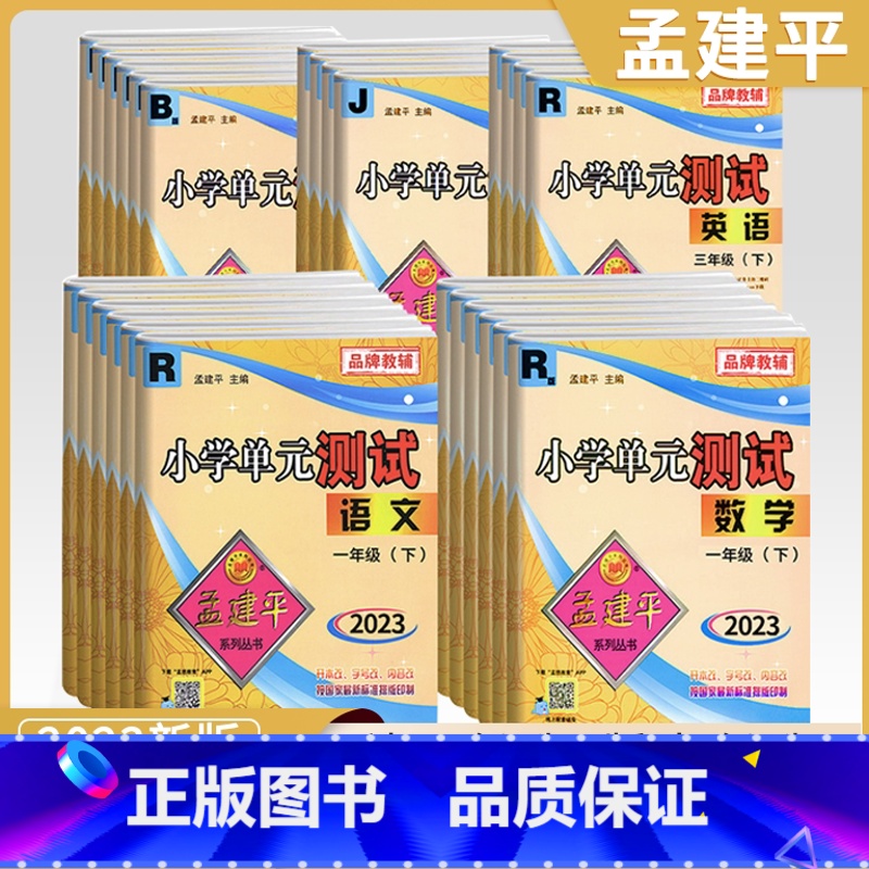 [4本北师套装]语+数+英+科 四年级下 [正版]2023秋新版孟建平小学单元测试卷一二年级三年级四五六年级上册下册全套