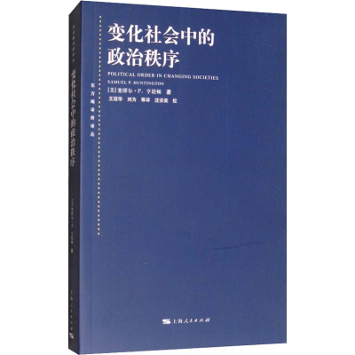 醉染图书变化社会中的政治秩序9787208079113