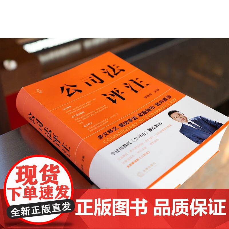 2024印签版 公司法评注 李建伟 主编 条文释义 理论学说 实操指引 裁判要旨 公司治理操作指南 比较法规范 典型案例高清大图