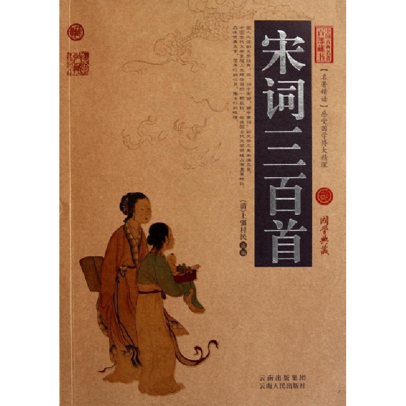 正版新书]宋词三百首/中国古典名著百部藏书(清)上彊村民9787222高清大图