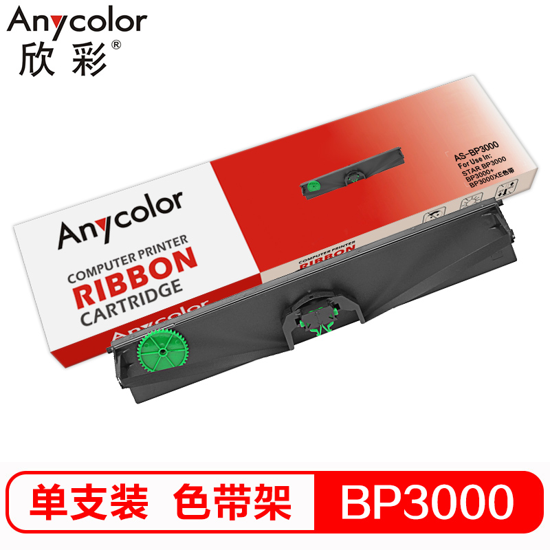 欣彩 BP3000色带架 AS-BP3000 适用实达STAR BP3000 BP3000+ BP3000XE色带