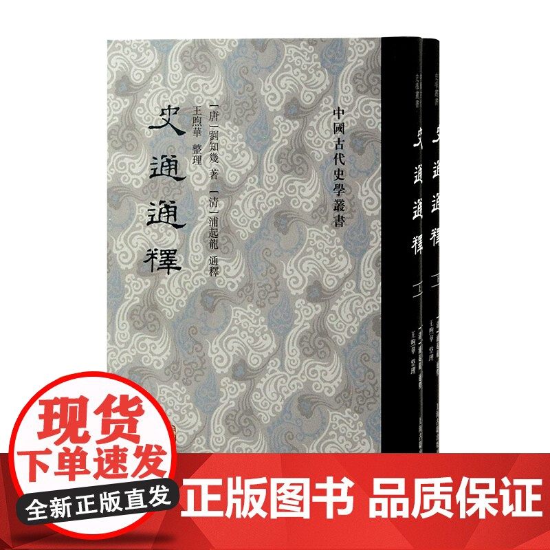 史通通释全二册 中国古代史学丛书繁体竖排上海古籍出版社中国史史学理论著作高清大图