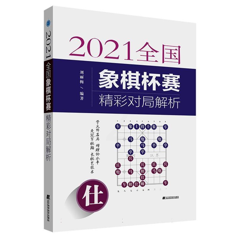 [正版]2021全国象棋杯赛精彩对局解析高清大图