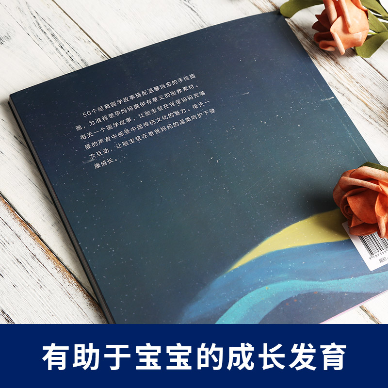 [正版]准爸爸孕妈妈胎教国学故事书 国学经典胎教故事书籍孕妇胎宝宝孕期睡前胎教唐诗三百首一天一页爸爸的声音胎教书籍胎高清大图