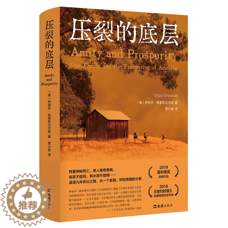 [醉染正版](正版)美国现代纪实文学:压裂的底层(精装) (美)伊丽莎•格里斯沃尔德文汇9787549636693
