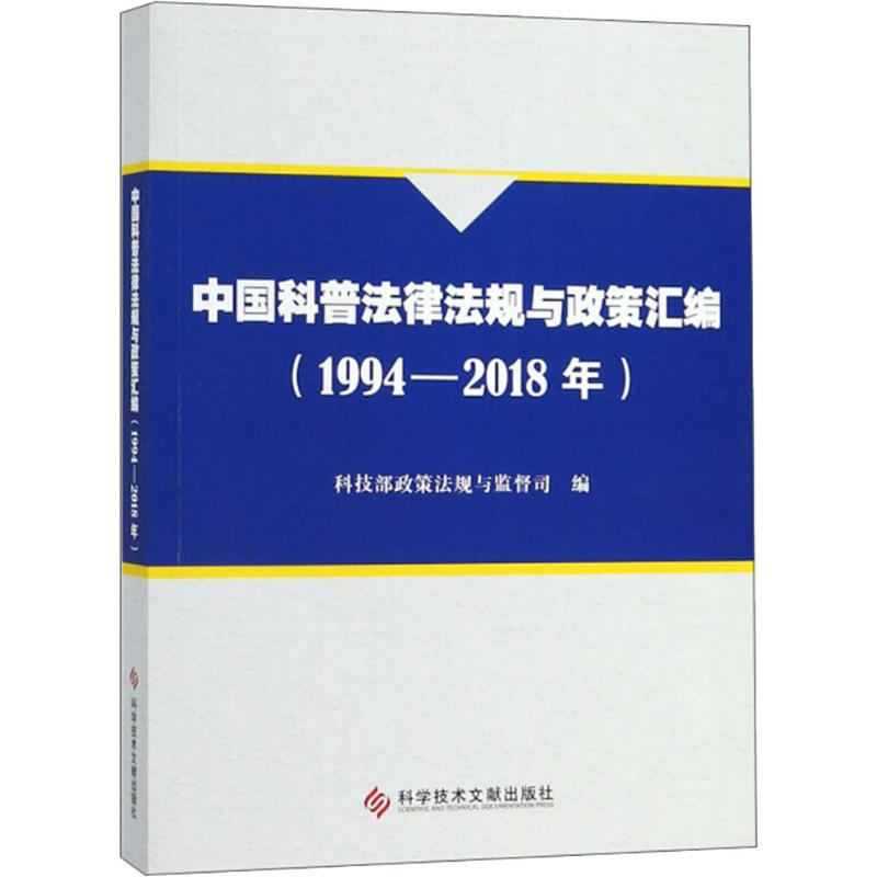 【M】中国科普法律法规与政策汇编(1994-2018年)-9787518945108