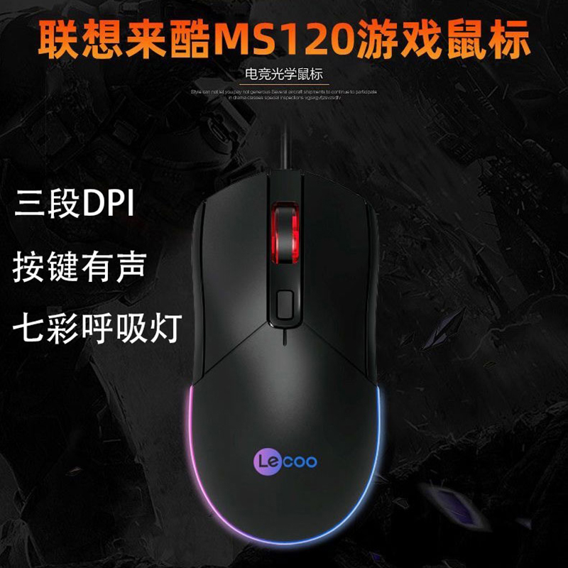 【补贴10%】有线鼠标USB光电鼠标笔记本台式通用家用办公鼠标 联想来酷游戏鼠标〖有声送彩垫〗