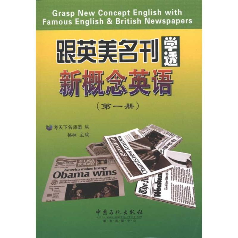 正版新书】跟英美名刊学透新概念英语-(第一册)格林9787511412638