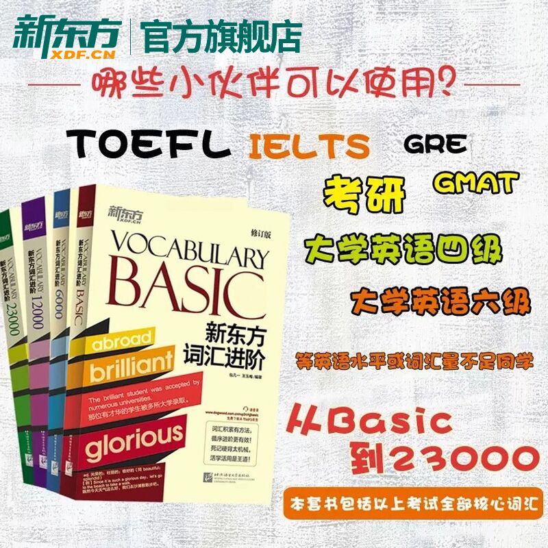 [正版]新东方 新东方词汇进阶Vocabulary Basic+6000+12000+23000共4本 英语自学书籍初中高清大图